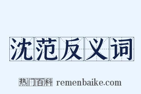 沈范反义词是什么意思的图片